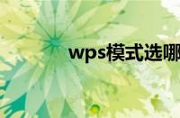 wps模式选哪个（WPS模式）