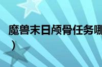 魔兽末日颅骨任务哪里接（末日颅骨宏怎么做）