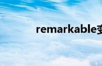 remarkable变形（able变形）