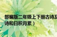 部编版二年级上下册古诗及日积月累（部编版二年级上册古诗和日积月累）