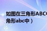 如图在三角形ABC中线段BO和c（如图在三角形abc中）