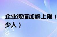 企业微信加群上限（企业微信群最多可以加多少人）