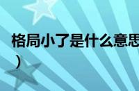 格局小了是什么意思啊（格局小了是什么意思）