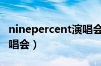 ninepercent演唱会范丞丞（ninepercent演唱会）