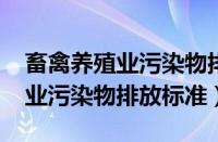 畜禽养殖业污染物排放标准2021（畜禽养殖业污染物排放标准）