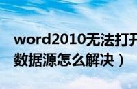 word2010无法打开数据源（word无法打开数据源怎么解决）