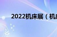 2022机床展（机床展会2021时间表）