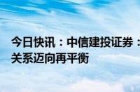 今日快讯：中信建投证券：消化存量积极推进，房地产供需关系迈向再平衡