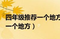 四年级推荐一个地方作文300字（四年级推荐一个地方）