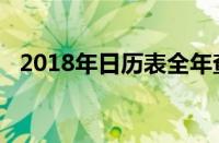 2018年日历表全年查询（2018年日历表）