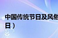 中国传统节日及风俗一览表（中国十大传统节日）