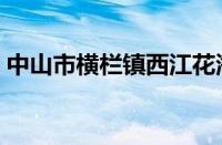 中山市横栏镇西江花海公园（中山市横栏镇）