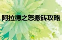 阿拉德之怒搬砖攻略（阿拉德之怒搬砖技巧）