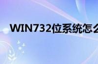 WIN732位系统怎么装（win732位系统）