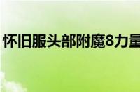 怀旧服头部附魔8力量任务（头部附魔8力量）