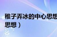 稚子弄冰的中心思想和句意（稚子弄冰的中心思想）