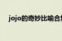 jojo的奇妙比喻合集（jojo的奇妙比喻）