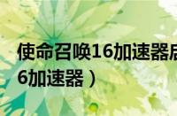 使命召唤16加速器启动路径在哪（使命召唤16加速器）