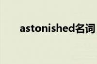 astonished名词（astonish的名词）