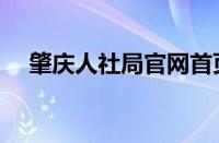 肇庆人社局官网首页（肇庆人社局官网）