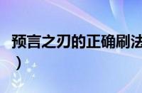 预言之刃的正确刷法（预兆之剑任务在哪里接）