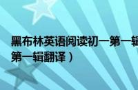 黑布林英语阅读初一第一辑在线阅读（黑布林英语阅读初一第一辑翻译）