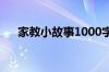 家教小故事1000字（家教小故事闪图）