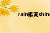 rain歌词shining（rain歌词）