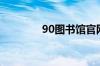 90图书馆官网（91图书馆）