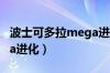 波士可多拉mega进化图鉴（波士可多拉mega进化）