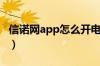 信诺网app怎么开电子发票（信诺网金税服务）