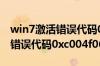 win7激活错误代码0xc004c008（win7激活错误代码0xc004f063）