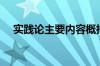 实践论主要内容概括（实践论主要内容）