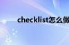 checklist怎么做（checklist模板）