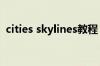 cities skylines教程（citiesskylines秘籍）