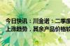 今日快讯：川金诺：二季度以来，饲料级磷酸氢钙价格呈现上涨趋势，其余产品价格较为稳定