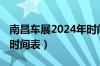 南昌车展2024年时间表地点（南昌车展2021时间表）