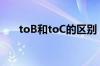 toB和toC的区别（tob和toc的区别）