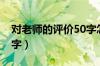 对老师的评价50字怎么写（对老师的评价50字）