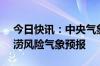 今日快讯：中央气象台6月17日18时发布渍涝风险气象预报