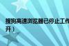 搜狗高速浏览器已停止工作解决方法（搜狗高速浏览器打不开）