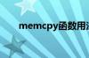 memcpy函数用法（memcpy函数）