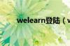 welearn登陆（welearn登录入口）