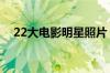 22大电影明星照片（二十二大电影明星）