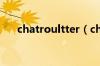 chatroultter（chatroulette中文版）