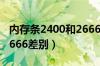 内存条2400和2666哪个好（内存条2400和2666差别）