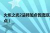 火炬之光2法师加点各流派方法全解（火炬之光2法师属性加点）