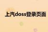 上汽doss登录页面（上汽doss登入页面）