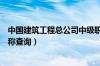 中国建筑工程总公司中级职称证书（中国建筑工程总公司职称查询）