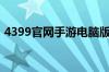 4399官网手游电脑版（4399手游通电脑版）